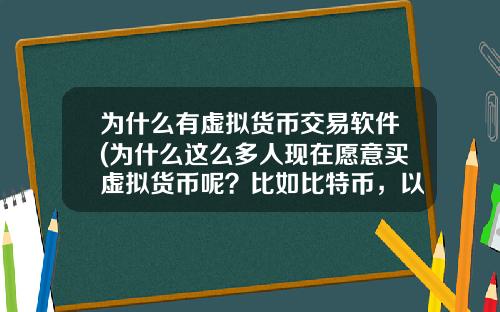 为什么有虚拟货币交易软件(为什么这么多人现在愿意买虚拟货币呢？比如比特币，以太坊？)