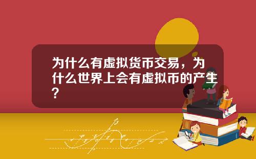 为什么有虚拟货币交易，为什么世界上会有虚拟币的产生？