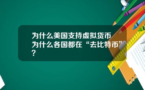 为什么美国支持虚拟货币 为什么各国都在“去比特币”？