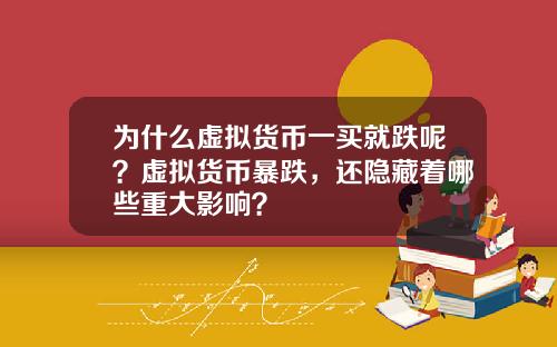 为什么虚拟货币一买就跌呢？虚拟货币暴跌，还隐藏着哪些重大影响？