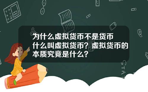 为什么虚拟货币不是货币 什么叫虚拟货币？虚拟货币的本质究竟是什么？