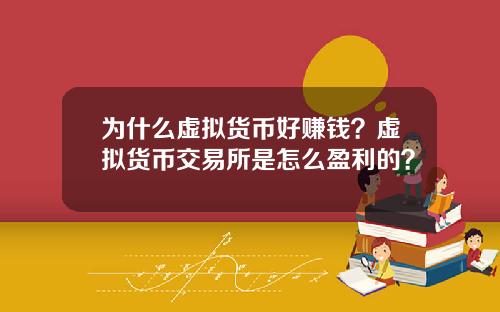为什么虚拟货币好赚钱？虚拟货币交易所是怎么盈利的？