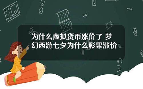 为什么虚拟货币涨价了 梦幻西游七夕为什么彩果涨价
