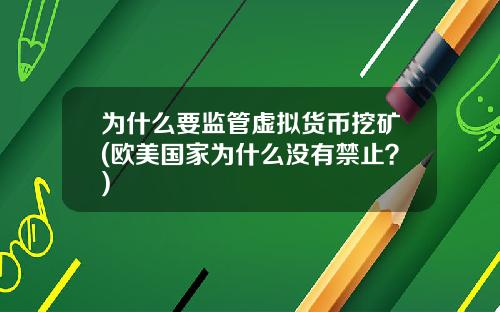 为什么要监管虚拟货币挖矿(欧美国家为什么没有禁止？)