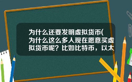 为什么还要发明虚拟货币(为什么这么多人现在愿意买虚拟货币呢？比如比特币，以太坊？)