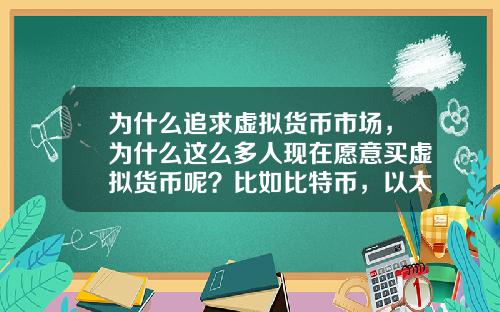 为什么追求虚拟货币市场，为什么这么多人现在愿意买虚拟货币呢？比如比特币，以太坊？