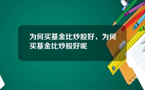 为何买基金比炒股好，为何买基金比炒股好呢