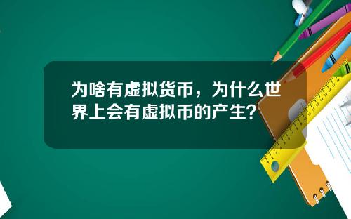 为啥有虚拟货币，为什么世界上会有虚拟币的产生？