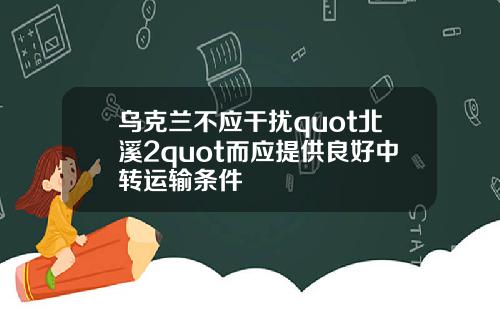 乌克兰不应干扰quot北溪2quot而应提供良好中转运输条件