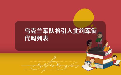 乌克兰军队将引入北约军衔代码列表