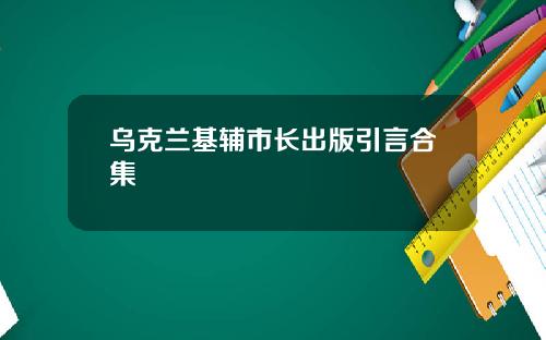 乌克兰基辅市长出版引言合集