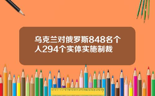 乌克兰对俄罗斯848名个人294个实体实施制裁