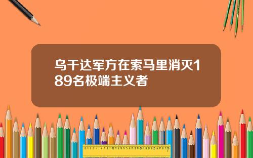 乌干达军方在索马里消灭189名极端主义者