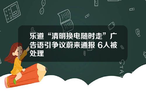 乐道“清明换电随时走”广告语引争议蔚来通报 6人被处理