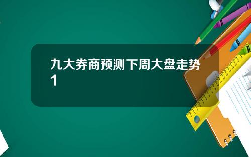 九大券商预测下周大盘走势1