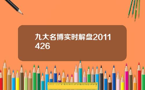 九大名博实时解盘2011426