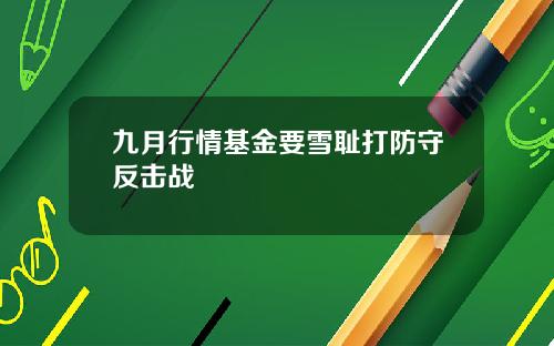 九月行情基金要雪耻打防守反击战