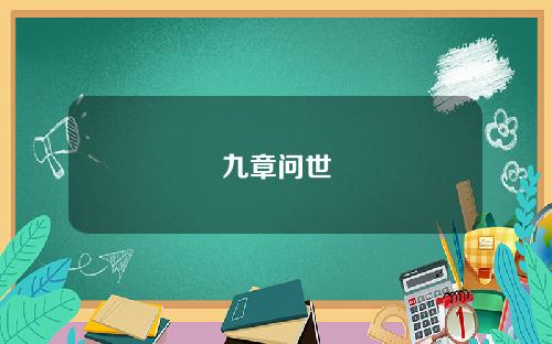 九章问世