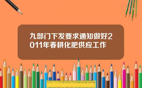 九部门下发要求通知做好2011年春耕化肥供应工作