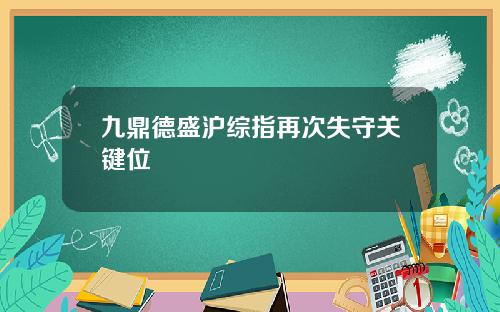 九鼎德盛沪综指再次失守关键位
