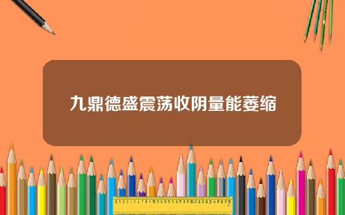 九鼎德盛震荡收阴量能萎缩