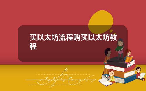买以太坊流程购买以太坊教程