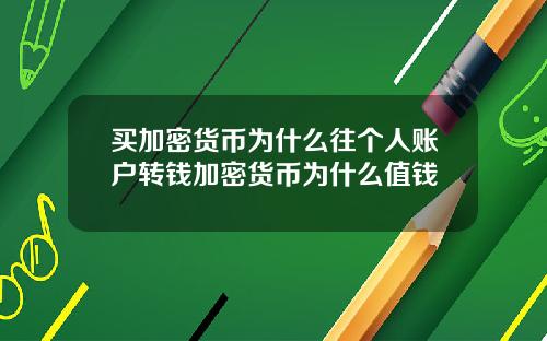 买加密货币为什么往个人账户转钱加密货币为什么值钱