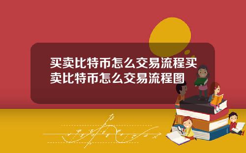 买卖比特币怎么交易流程买卖比特币怎么交易流程图