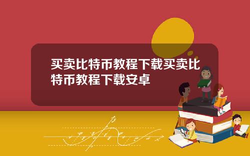 买卖比特币教程下载买卖比特币教程下载安卓