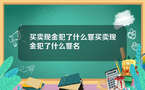 买卖现金犯了什么罪买卖现金犯了什么罪名