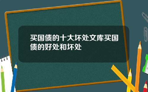 买国债的十大坏处文库买国债的好处和坏处