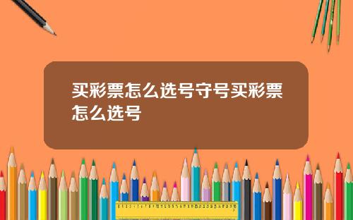 买彩票怎么选号守号买彩票怎么选号