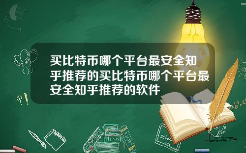买比特币哪个平台最安全知乎推荐的买比特币哪个平台最安全知乎推荐的软件