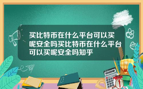买比特币在什么平台可以买呢安全吗买比特币在什么平台可以买呢安全吗知乎