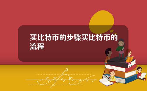 买比特币的步骤买比特币的流程