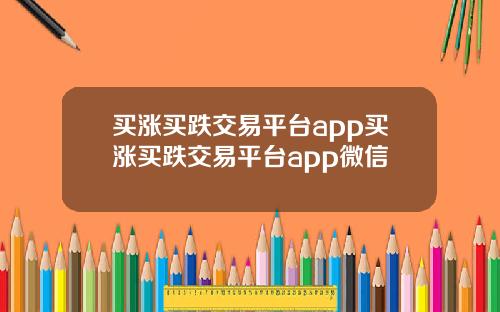 买涨买跌交易平台app买涨买跌交易平台app微信