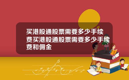 买港股通股票需要多少手续费买港股通股票需要多少手续费和佣金
