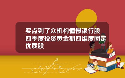 买点到了众机构憧憬银行股四季度投资黄金期四维度圈定优质股