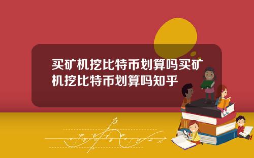买矿机挖比特币划算吗买矿机挖比特币划算吗知乎