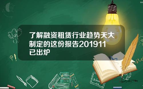 了解融资租赁行业趋势天大制定的这份报告201911已出炉