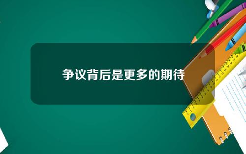 争议背后是更多的期待
