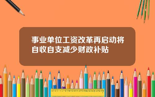 事业单位工资改革再启动将自收自支减少财政补贴