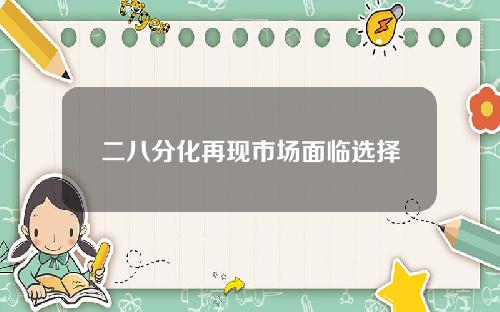 二八分化再现市场面临选择