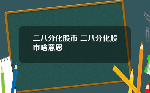 二八分化股市 二八分化股市啥意思