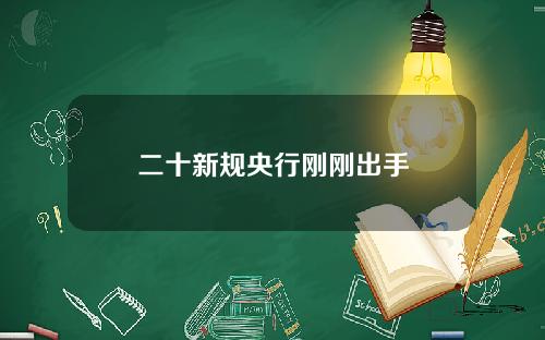 二十新规央行刚刚出手