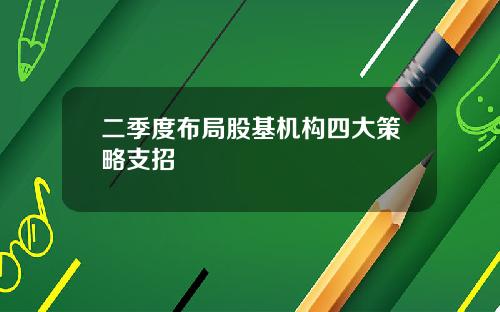 二季度布局股基机构四大策略支招