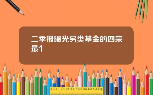 二季报曝光另类基金的四宗最1