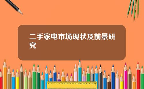 二手家电市场现状及前景研究