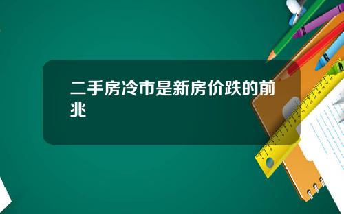 二手房冷市是新房价跌的前兆
