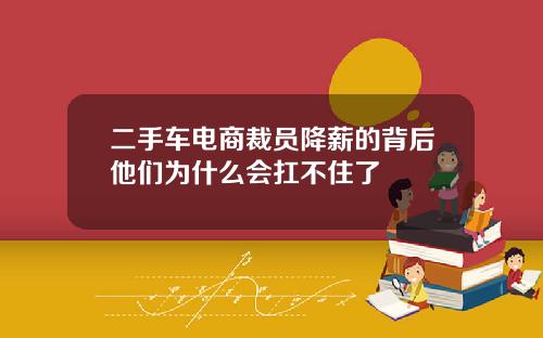 二手车电商裁员降薪的背后他们为什么会扛不住了